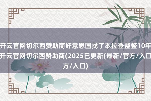 开云官网切尔西赞助商好意思国找了本拉登整整10年-开云官网切尔西赞助商(2025已更新(最新/官方/入口)