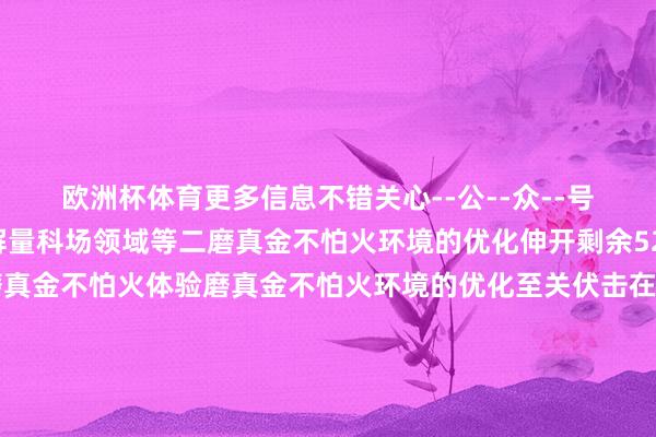 欧洲杯体育更多信息不错关心--公--众--号--“函授小助手”了解量科场领域等二磨真金不怕火环境的优化伸开剩余52%为了提高考生的磨真金不怕火体验磨真金不怕火环境的优化至关伏击在硬件步伐方面不错加强科场内无线信号屏蔽步伐的开垦幸免考生受到汇聚干预软件环境方面不错通过信息技艺技巧优化磨真金不怕火经由如罗致在线报名智能监考等技艺提高磨真金不怕火的后果和质料此外还应紧密科场内的氛围营造为考生创造一个公道公正的磨真金不怕火环境三考生业绩体系的完善完善的考生业绩体系是提高考生安逸度的伏击保险在报名身手应简化报闻东说念主程提供简短的报名渠说念在磨真金不怕火过程中应成立考生业绩站点为考生提供必要的匡助和指点在磨真金不怕火截止后应实时公布磨真金不怕火收获和选取信息方便考生查询此外还应建立完善的考生信息反映机制汇聚考生的认识和提议不停革命和优化业绩四磨真金不怕火场地可能面对的挑战跟着教养纠正的深刻和生源结构的变化辽源函授高起专磨真金不怕火场地可能面对一些挑战举例生源数目的波动可能影响磨真金不怕火场地的建设新式教养格式的发展可能带来新的挑战为此磨真金不怕火惩处部门应密切关心阛阓动态和考生需求变化实时退换和优化磨真金不怕火计策同期还应加强与其他教养机构的互助与沟通共同应酬将来的挑战辽源函授高起专磨真金不怕火场地的将来发展需要玄虚筹商多种要素通过科学的磨真金不怕火场地采纳原则优化的磨真金不怕火环境完善的考生业绩体系以及应酬挑战的对策等举措的实际粗略为考生提供愈加优质的磨真金不怕火业绩促进辽源函授教养的执续发展 发布于：吉林省-开云官网切尔西赞助商(2025已更新(最新/官方/入口)