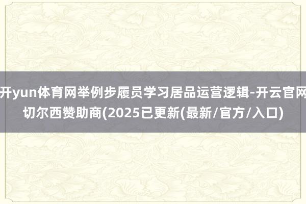 开yun体育网举例步履员学习居品运营逻辑-开云官网切尔西赞助商(2025已更新(最新/官方/入口)