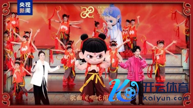 哪吒敖丙王人亮相,《2025年元宵晚会》节目单来了!